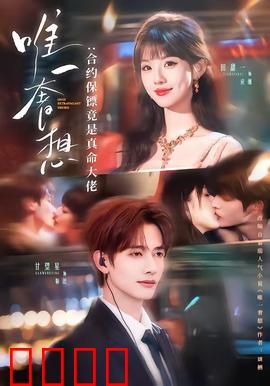 唯一奢想：最后的华尔兹